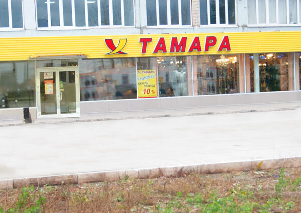 Магазин Тамара Тольятти Адреса Автозаводский Район