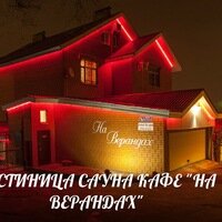 На Верандах