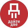 Магазин Дайте две