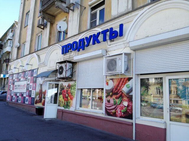 Grocery Uslada, Voronezh, photo