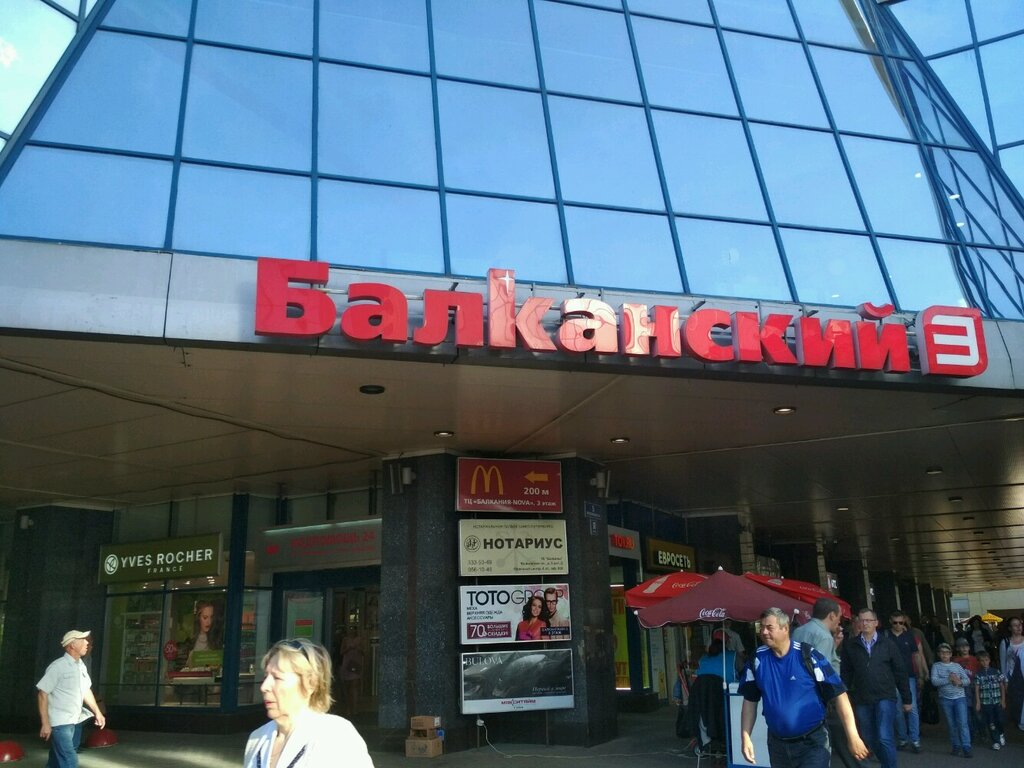 Балканский 2 Магазины