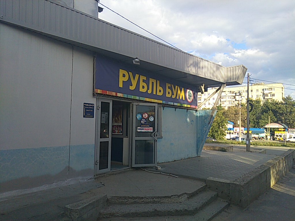 Магазин Бум Волгоград