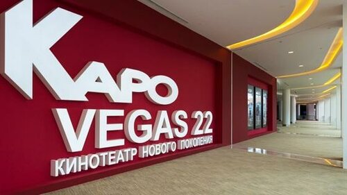 Кинотеатр КАРО Vegas 22, Красногорск, фото