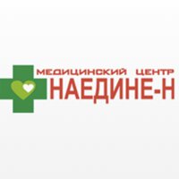 Наедине-Н