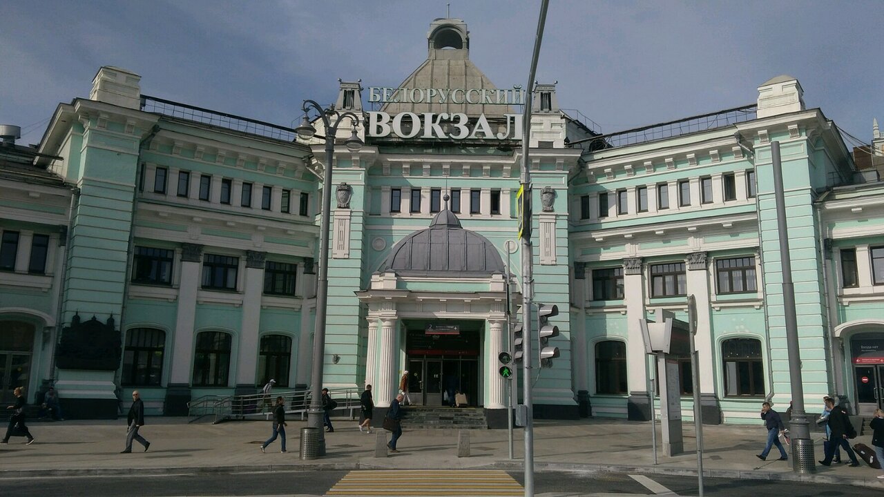 Белорусский вокзал г москва