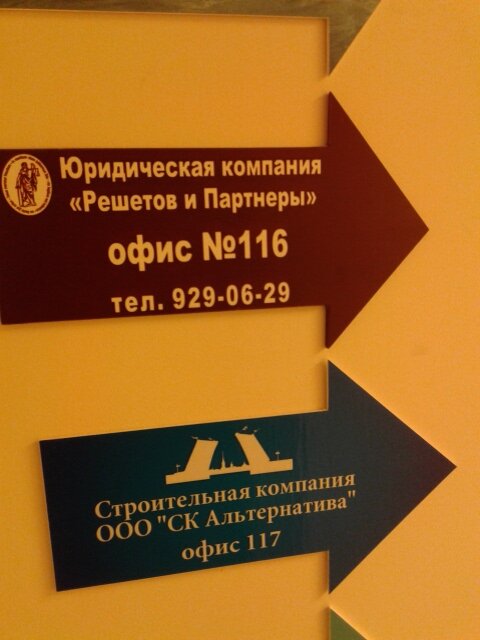 Legal services Yuridicheskaya kompaniya Reshetov i Partnery, Saint Petersburg, photo