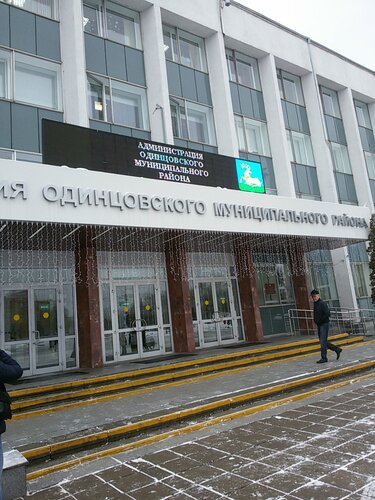 Управление благоустройства администрации одинцовского городского округа московской области адрес