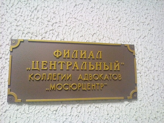 Abogados Spetsializirovannaya advokatskaya konsultatsiya, , foto