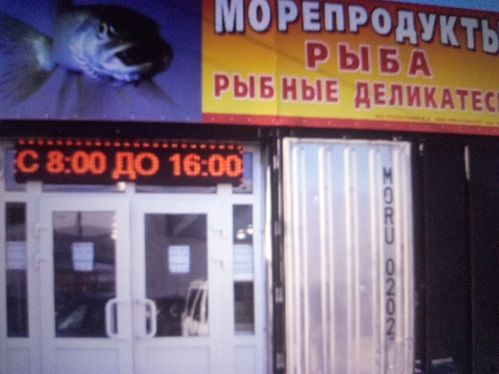 Рыба и морепродукты Океан Трейдинг Компани, Москва, фото