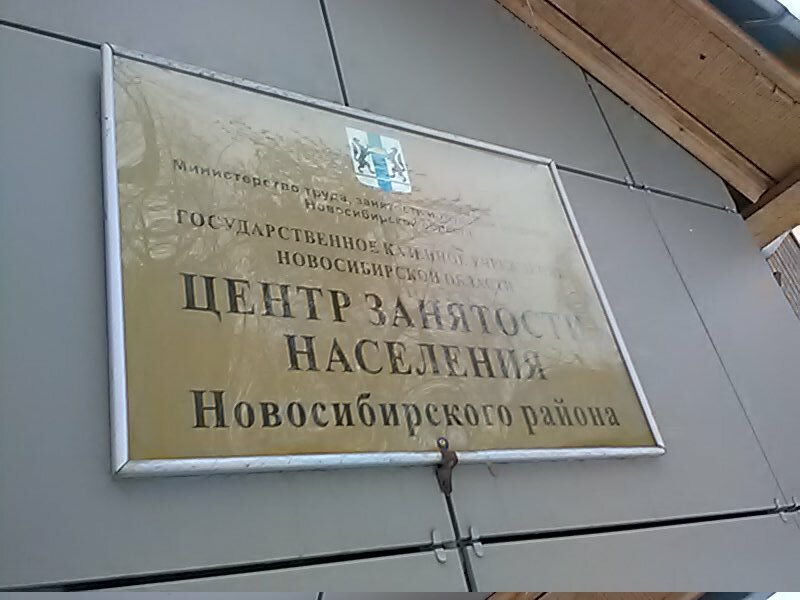Centro de empleo Tsentr zanyatosti naseleniya Novosibirskogo rayona, , foto