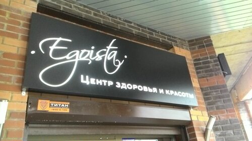 Салон красоты Центр здоровья и красоты Egoista, Санкт‑Петербург, фото