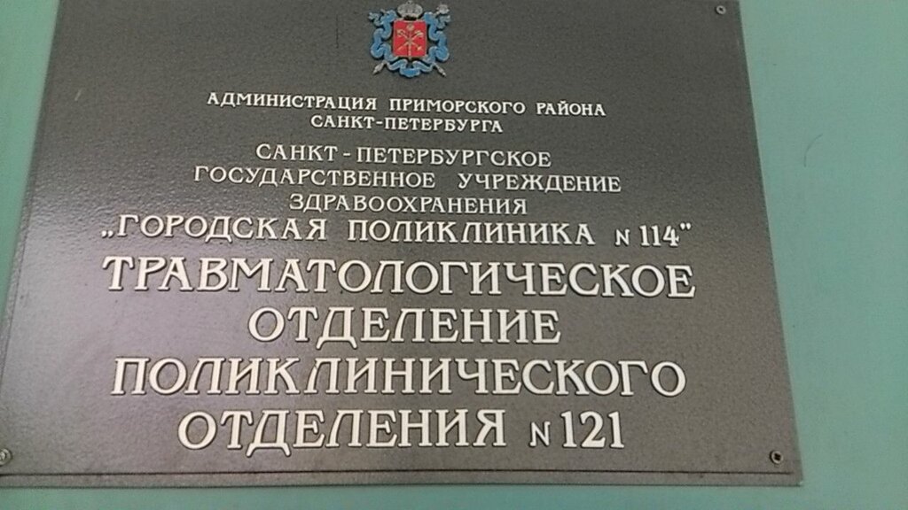 Травмпункт приморского района список врачей фото