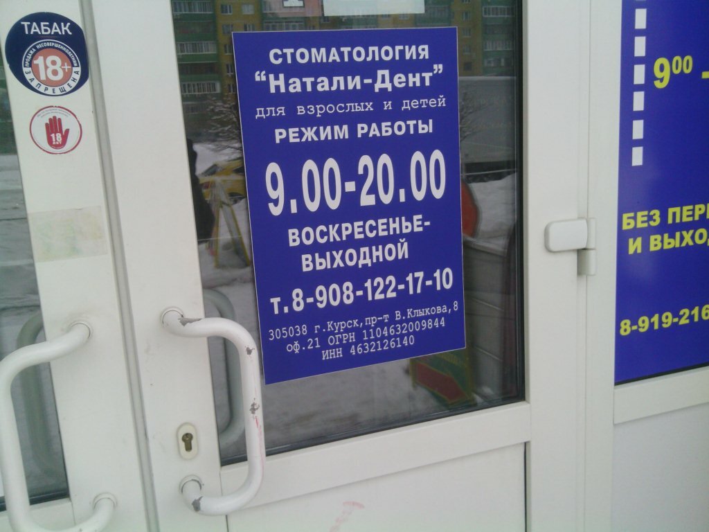 Dental clinic Stomatologiya Natali-Dent, Kursk, photo