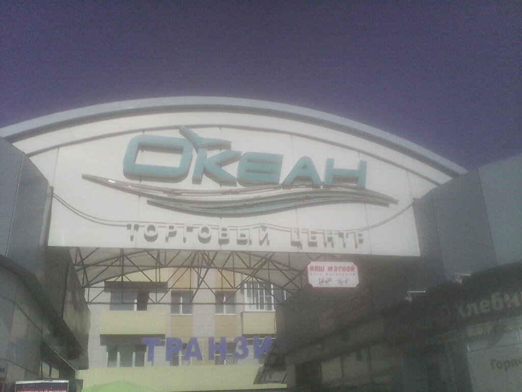 Shopping mall Okean, Tambov, photo