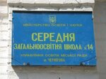 Черниговская общеобразовательная школа І-ііі ступеней № 14 (vulytsia Tekstylnykiv, 30), escuela de enseñanza general