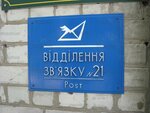 Otdeleniye pochtovoy svyazi № 21 (Liubetska vulytsia, 40А), post office