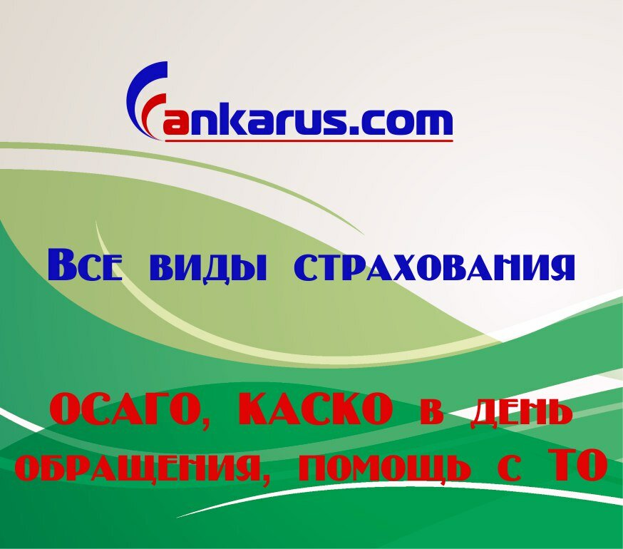 Car insurance Ankarus, Moscow, photo