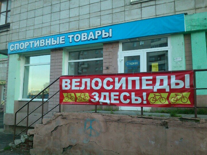 Магазины Спортивных Товаров В Северодвинске
