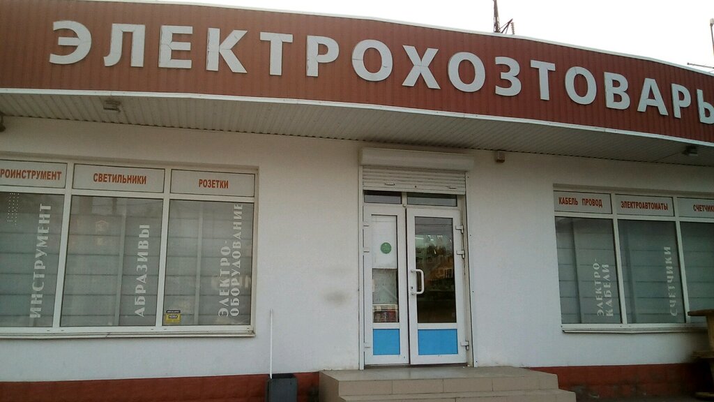 Electronic goods store Elektrotekhnicheskaya produktsiya, Krasnodar, photo