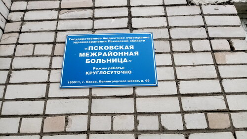 Hospital Pscovscaya rayonnaya tsentralnaya bolnitsa, Pskov, photo