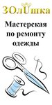 Мастерская по ремонту одежды ЗОлUшка (ул. Ижорского Батальона, 11), ремонт одежды в Пскове