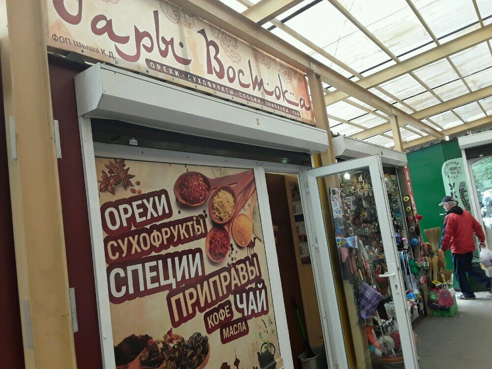 توابل ومكونات غذائية Магазин продовольственных товаров Дары Востока ، أوديسا، صورة