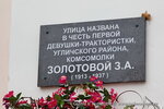 В честь первой девушки-трактористки Угличского района Зинаиды Алексеевны Золотовой (Ziny Zolotovoy Street, 39), memorial plaque, foundation stone