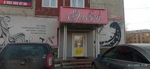 Элеон (Minusinsk, Narodnaya ulitsa, 33) ، صالون تجميل