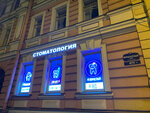 Smiles (Furshtatskaya Street, 47/11), dental clinic