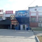 Дружба (Institutskaya Street, 6/1) ، مقهى