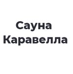 Каравелла