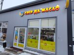 Сыр да масло (Shchyolkovo-3 Microdistrict, ulitsa Zhukovskogo, 2Вк1), grocery