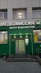 Медкомиссия 38 (ул. Лермонтова, 78), медицинская комиссия в Иркутске