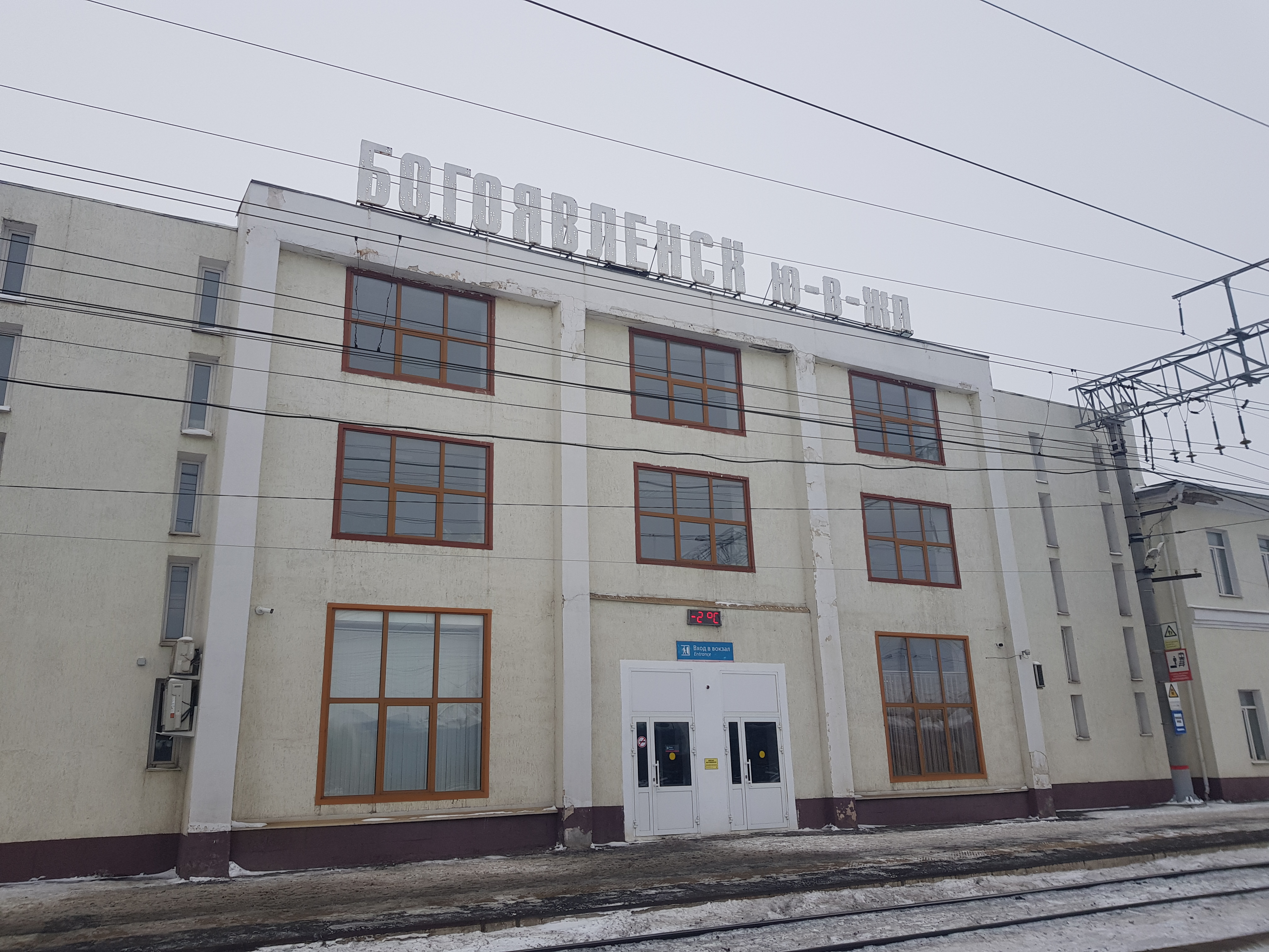 Железнодорожный вокзал вокзальная ул 21г фото Photo: Zheleznodorozhny vokzal Bogoyavlensk, railway station, rabochiy posyolok 