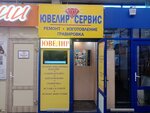 Ювелир сервис (ulitsa 70 let Oktyabrya, 25литЛ), jewelry workshop
