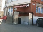 Зооветмаркет (ул. Маяковского, 49), зоомагазин в Рязани