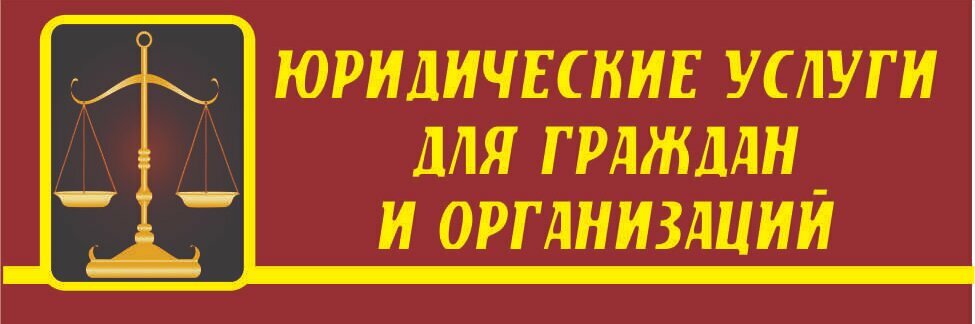 Юридический кабинет