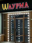 Шаурма (Dyakova Street, 2Б) ، وجبات سريعة