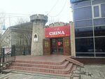 China (ulitsa Yerbanova, 11) ، مقهى