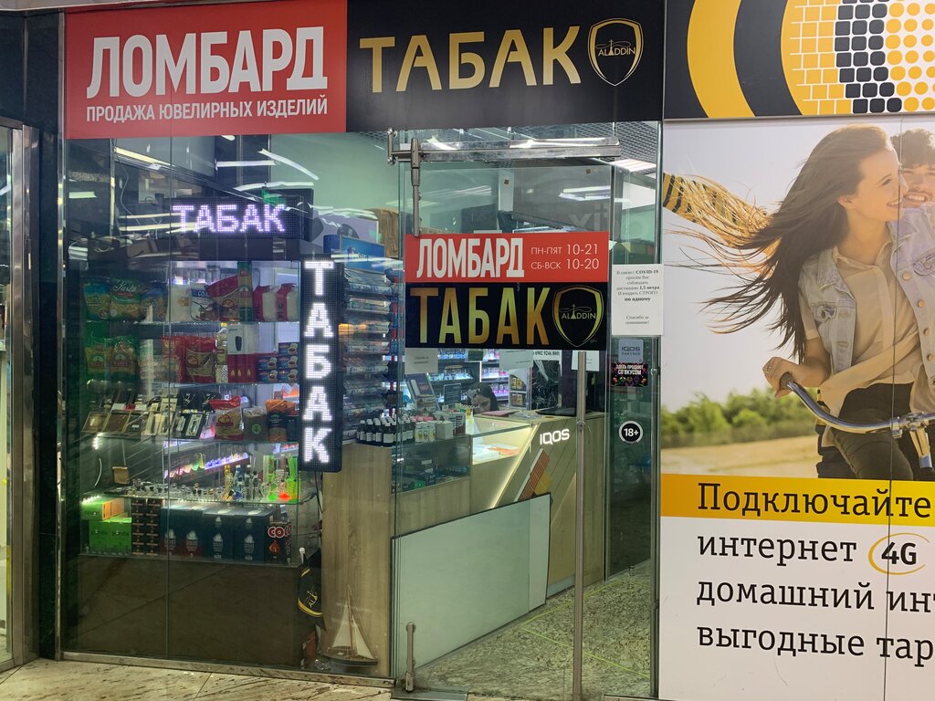 Магазин Табака И Курительных Принадлежностей Аладдин