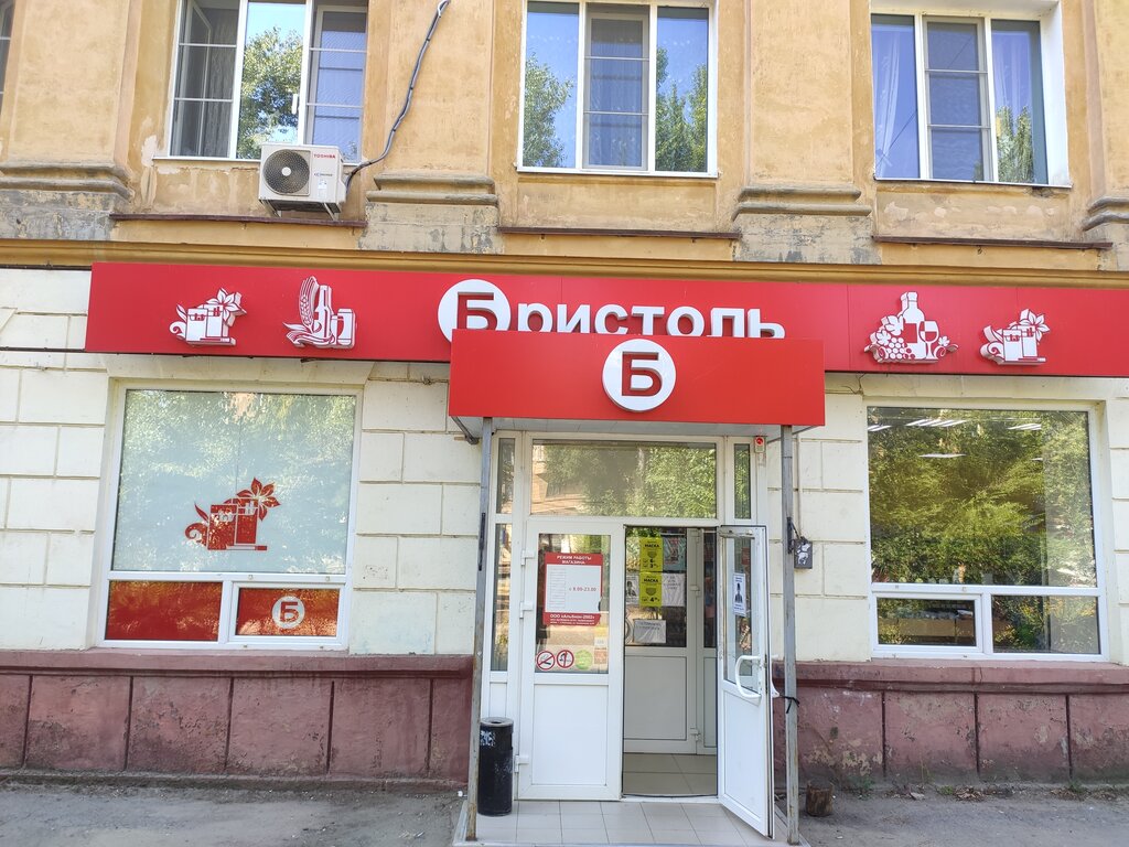 Магазин Бристоль Волгоград