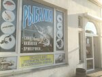 Rybalka bez granits (проспект Победы, 41) ، لوازم صيد