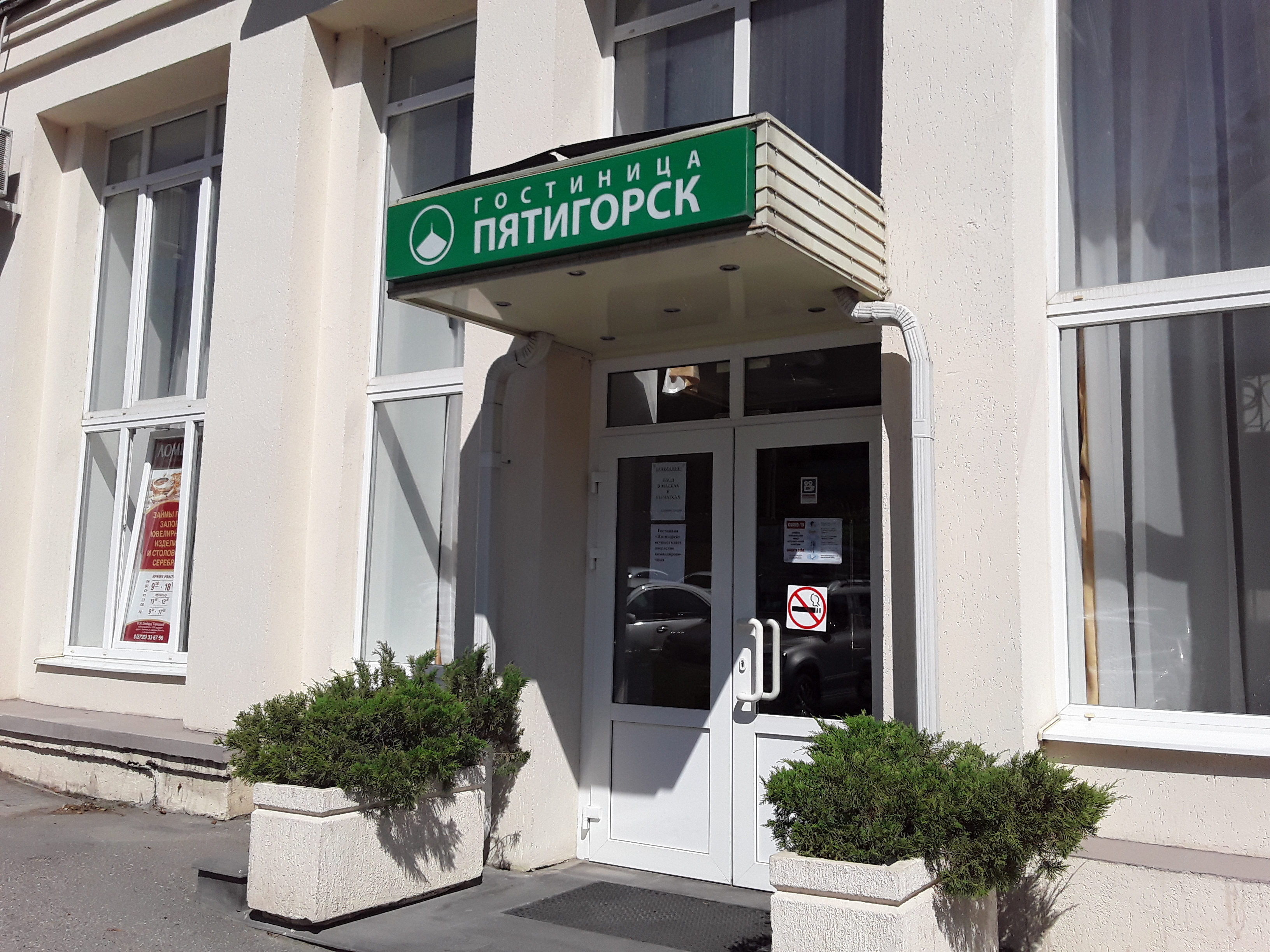 Фото Гостиница Пятигорск