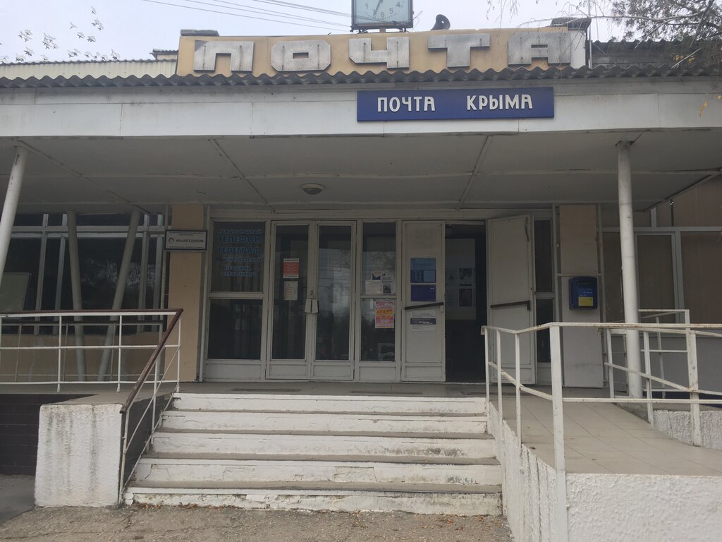 post office — Отделение почтовой связи № 297000 — Republic of Crimea, photo 1