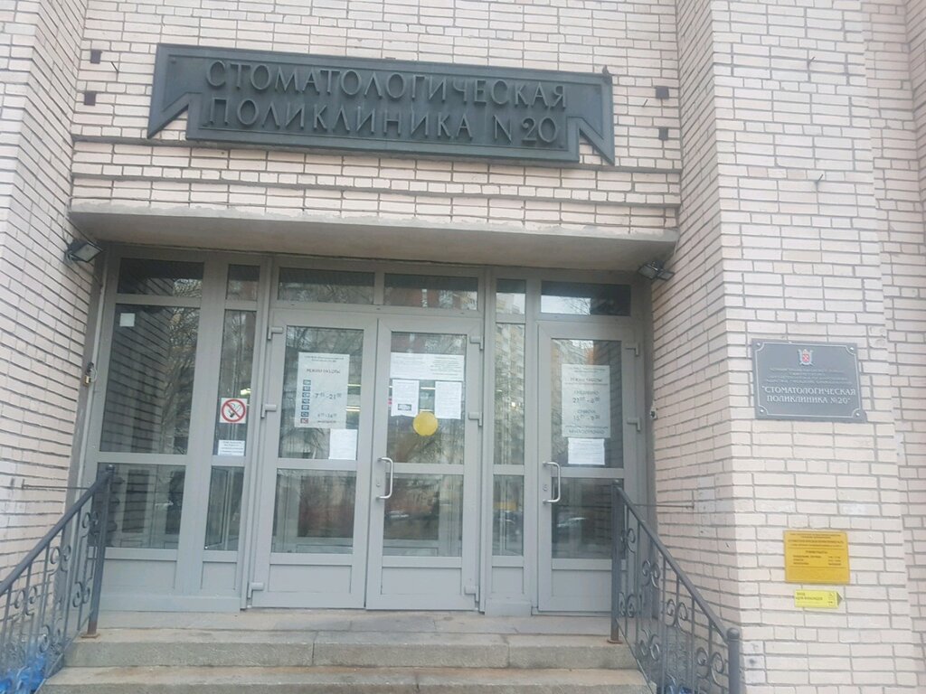 عيادة خارجية لطب الأسنان Stomatologicheskaya poliklinika № 20 ، سان بطرسبرغ، صورة
