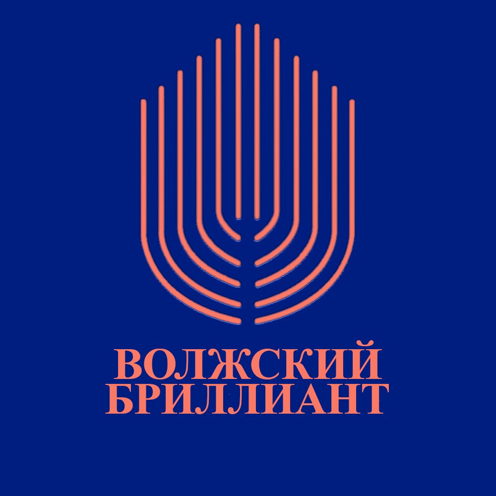 Волжский Бриллиант