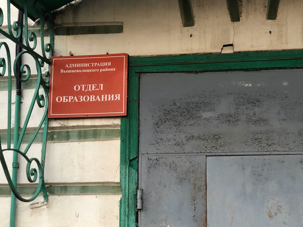 Departments of education Отдел образования администрации Вышневолоцкого района Тверской области, Vishniy Volochek, photo