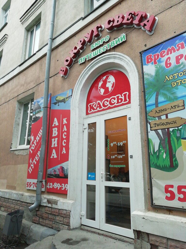 وكالة أسفار Kurganskoye byuro puteshestvy Vokrug sveta ، ، صورة