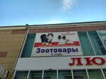 Royal Canin (188-y kvartal, 2), pet shop