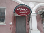 Адвокат (Shakhtyorov Street, 15), attorney